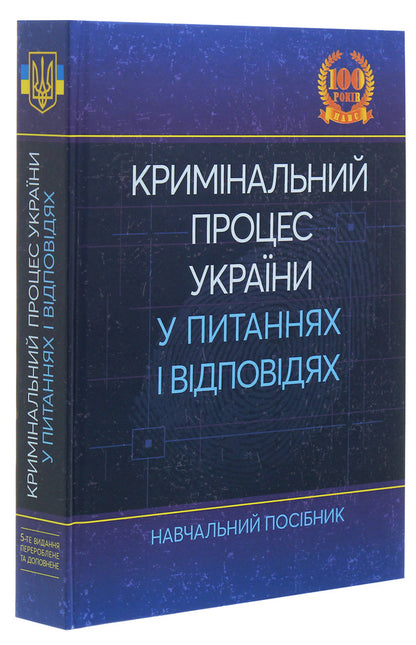 Criminal process of Ukraine in questions and answers / Кримінальний процес України у питаннях і відповідях Л. Удалова, М. Макаров, Ю. Азаров, В. Рожнова, Д. Савицкий 978-611-01-1886-6-3