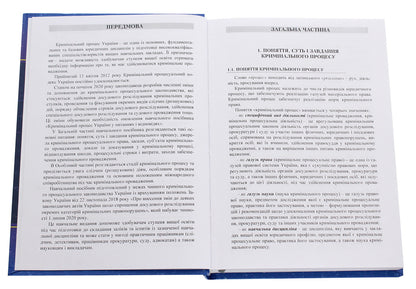 Criminal process of Ukraine in questions and answers / Кримінальний процес України у питаннях і відповідях Л. Удалова, М. Макаров, Ю. Азаров, В. Рожнова, Д. Савицкий 978-611-01-1886-6-4