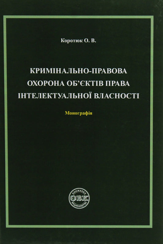 Criminal protection of objects of intellectual property rights / Кримінально-правова охорона об'єктів права інтелектуальної власності Оксана Коротюк 978-617-7159-76-5-1
