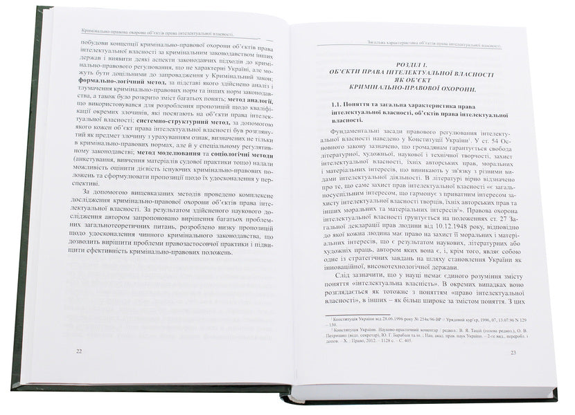 Criminal protection of objects of intellectual property rights / Кримінально-правова охорона об'єктів права інтелектуальної власності Оксана Коротюк 978-617-7159-76-5-5