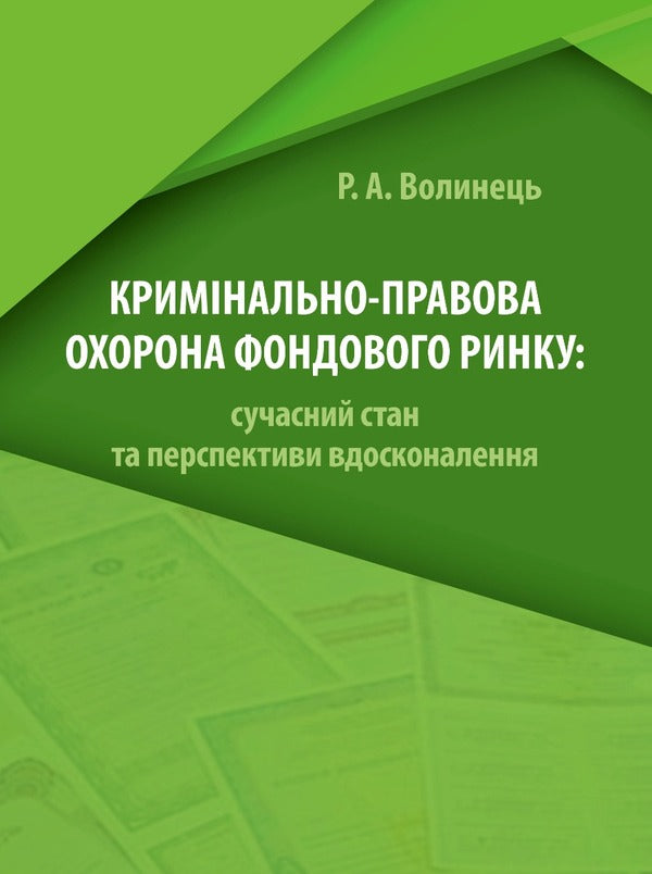 Criminal protection of the stock market / Кримінально-правова охорона фондового ринку Руслан Волынец 978­-617-­7020-­96-­6-1