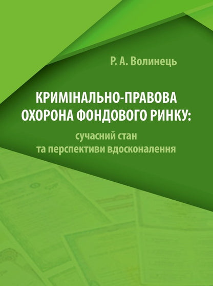 Criminal protection of the stock market / Кримінально-правова охорона фондового ринку Руслан Волынец 978­-617-­7020-­96-­6-1