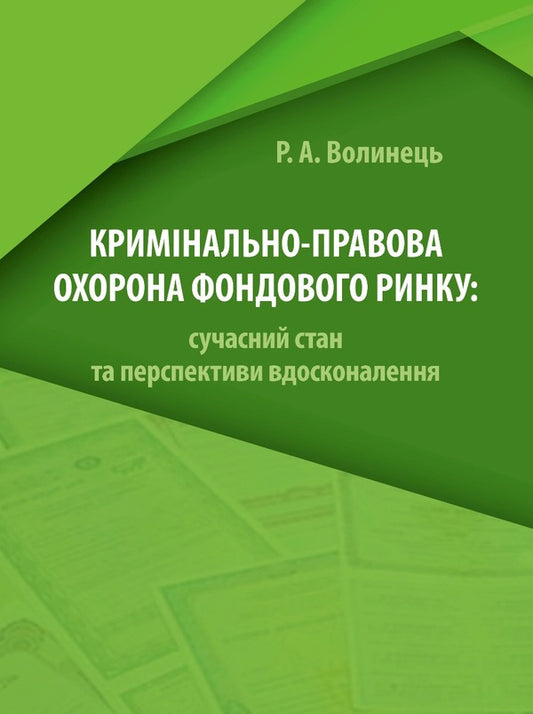 Criminal protection of the stock market / Кримінально-правова охорона фондового ринку Руслан Волынец 978­-617-­7020-­96-­6-1