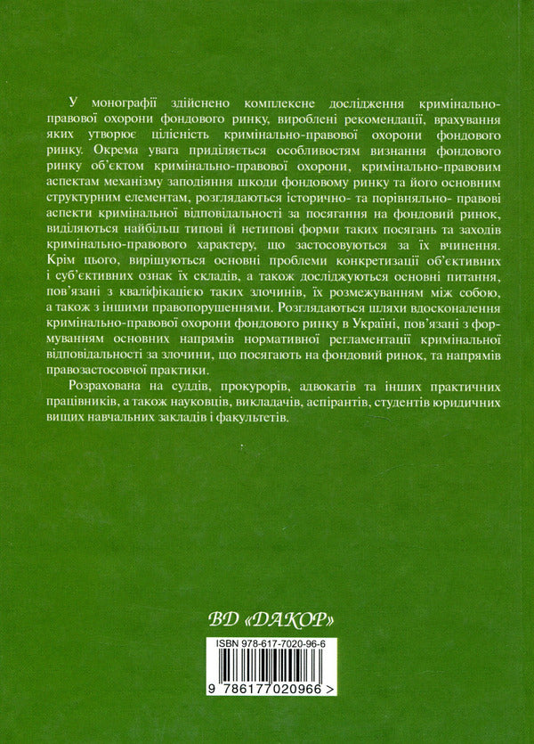 Criminal protection of the stock market / Кримінально-правова охорона фондового ринку Руслан Волынец 978­-617-­7020-­96-­6-2