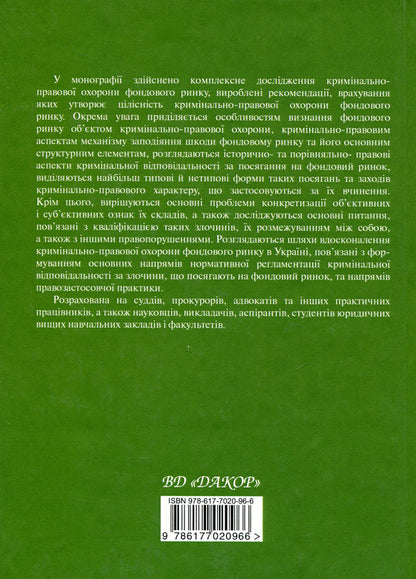 Criminal protection of the stock market / Кримінально-правова охорона фондового ринку Руслан Волынец 978­-617-­7020-­96-­6-2