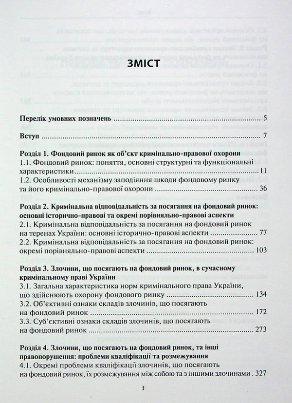 Criminal protection of the stock market / Кримінально-правова охорона фондового ринку Руслан Волынец 978­-617-­7020-­96-­6-3