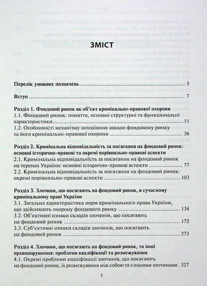 Criminal protection of the stock market / Кримінально-правова охорона фондового ринку Руслан Волынец 978­-617-­7020-­96-­6-3