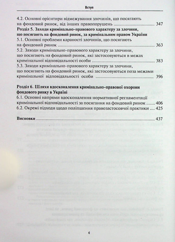 Criminal protection of the stock market / Кримінально-правова охорона фондового ринку Руслан Волынец 978­-617-­7020-­96-­6-4