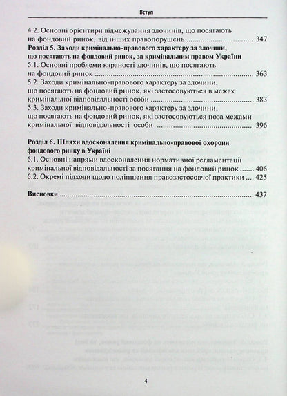 Criminal protection of the stock market / Кримінально-правова охорона фондового ринку Руслан Волынец 978­-617-­7020-­96-­6-4