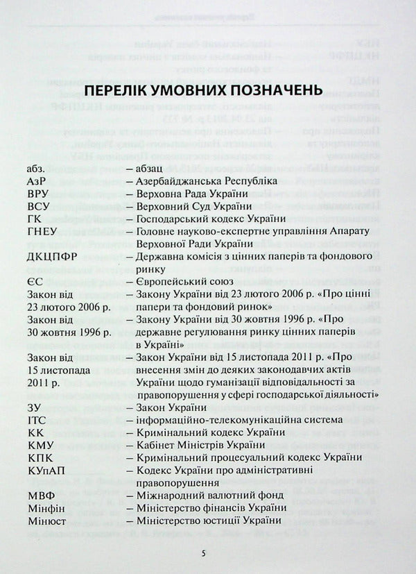 Criminal protection of the stock market / Кримінально-правова охорона фондового ринку Руслан Волынец 978­-617-­7020-­96-­6-5