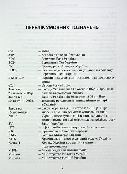 Criminal protection of the stock market / Кримінально-правова охорона фондового ринку Руслан Волынец 978­-617-­7020-­96-­6-5