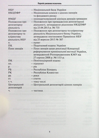 Criminal protection of the stock market / Кримінально-правова охорона фондового ринку Руслан Волынец 978­-617-­7020-­96-­6-6