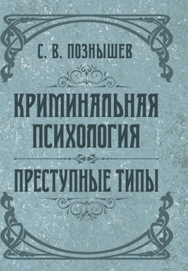 Criminal psychology. Criminal types / Криминальная психология. Преступные типы Сергей Познышев 978-611-01-2478-2-1