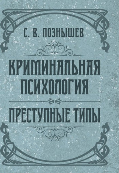 Criminal psychology. Criminal types / Криминальная психология. Преступные типы Сергей Познышев 978-611-01-2478-2-1