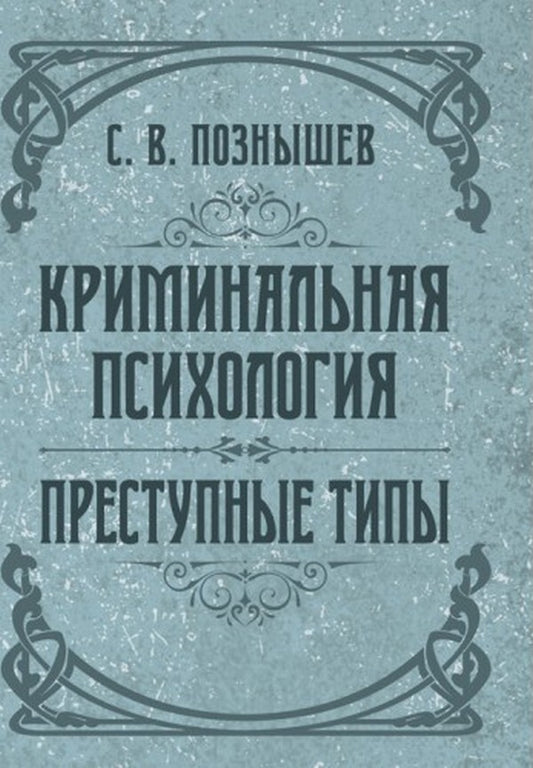 Criminal psychology. Criminal types / Криминальная психология. Преступные типы Сергей Познышев 978-611-01-2478-2-1