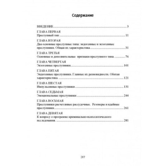Criminal psychology. Criminal types / Криминальная психология. Преступные типы Сергей Познышев 978-611-01-2478-2-2