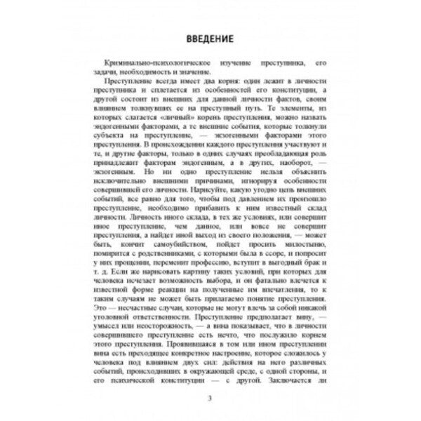 Criminal psychology. Criminal types / Криминальная психология. Преступные типы Сергей Познышев 978-611-01-2478-2-3