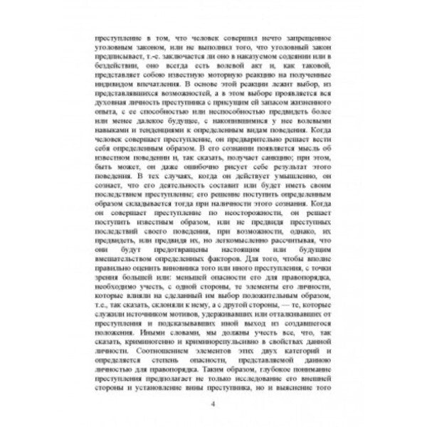 Criminal psychology. Criminal types / Криминальная психология. Преступные типы Сергей Познышев 978-611-01-2478-2-4