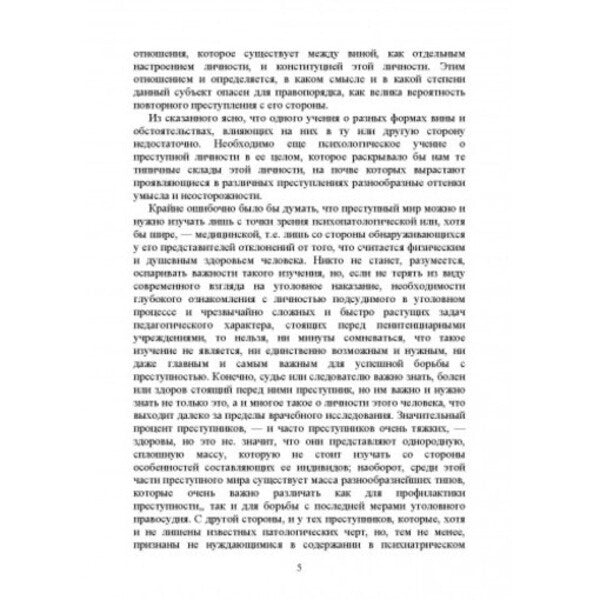 Criminal psychology. Criminal types / Криминальная психология. Преступные типы Сергей Познышев 978-611-01-2478-2-5