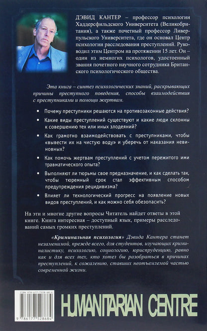 Criminal psychology / Криминальная психология Дэвид Кантер 978-617-7528-68-4, 978-0-415-71481-5-2