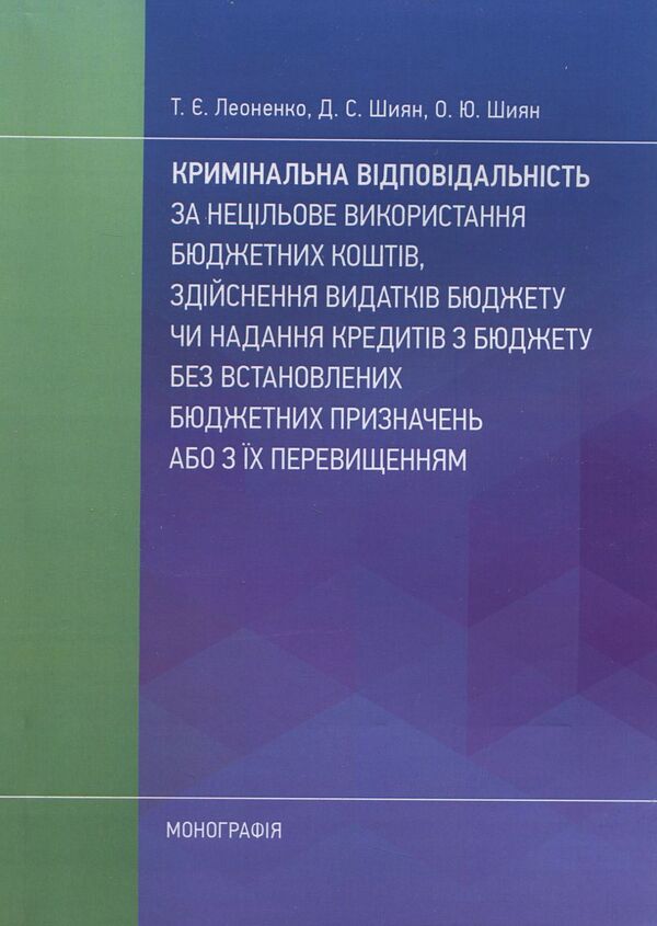 Criminal responsibility for improper use of budget funds / Кримінальна відповідальність за нецільове використання бюджетних коштів Татьяна Леоненко, Дмитрий Шиян, Ольга Шиян 978-617-673-843-5-1