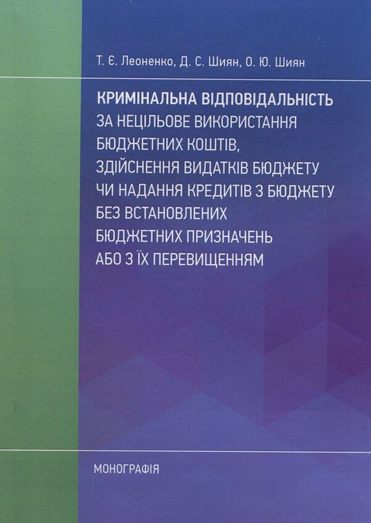 Criminal responsibility for improper use of budget funds / Кримінальна відповідальність за нецільове використання бюджетних коштів Татьяна Леоненко, Дмитрий Шиян, Ольга Шиян 978-617-673-843-5-1