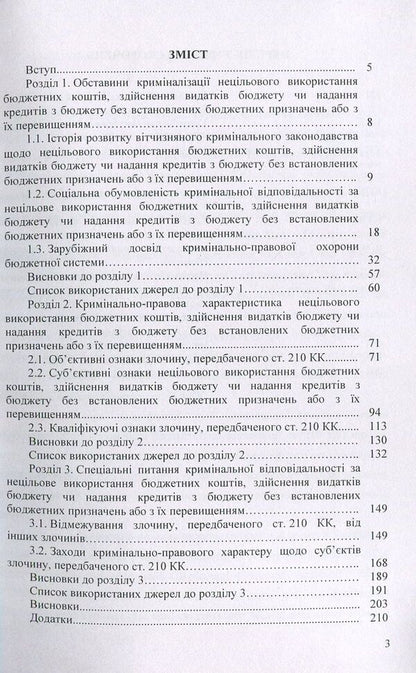 Criminal responsibility for improper use of budget funds / Кримінальна відповідальність за нецільове використання бюджетних коштів Татьяна Леоненко, Дмитрий Шиян, Ольга Шиян 978-617-673-843-5-3