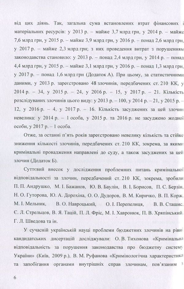 Criminal responsibility for improper use of budget funds / Кримінальна відповідальність за нецільове використання бюджетних коштів Татьяна Леоненко, Дмитрий Шиян, Ольга Шиян 978-617-673-843-5-6