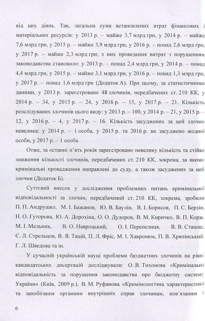 Criminal responsibility for improper use of budget funds / Кримінальна відповідальність за нецільове використання бюджетних коштів Татьяна Леоненко, Дмитрий Шиян, Ольга Шиян 978-617-673-843-5-6