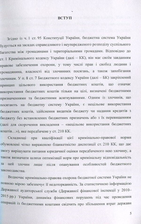 Criminal responsibility for improper use of budget funds / Кримінальна відповідальність за нецільове використання бюджетних коштів Татьяна Леоненко, Дмитрий Шиян, Ольга Шиян 978-617-673-843-5-5