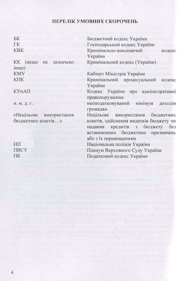 Criminal responsibility for improper use of budget funds / Кримінальна відповідальність за нецільове використання бюджетних коштів Татьяна Леоненко, Дмитрий Шиян, Ольга Шиян 978-617-673-843-5-4