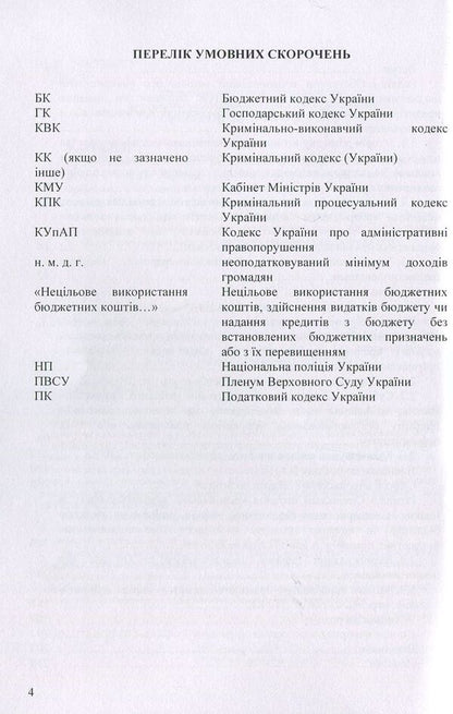 Criminal responsibility for improper use of budget funds / Кримінальна відповідальність за нецільове використання бюджетних коштів Татьяна Леоненко, Дмитрий Шиян, Ольга Шиян 978-617-673-843-5-4