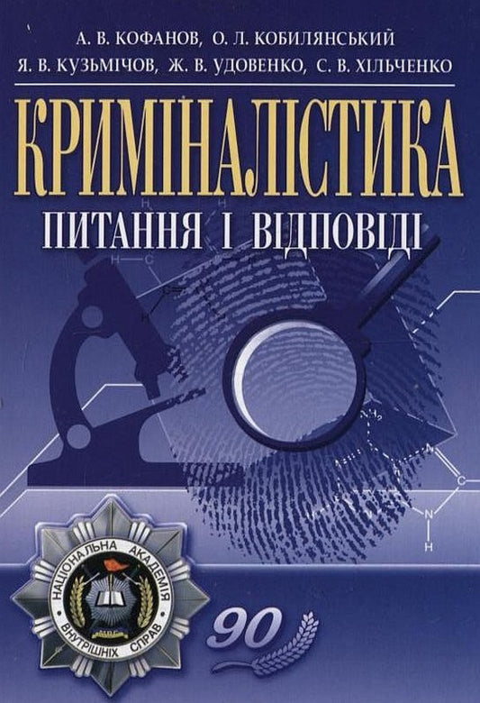 Criminalistics. Questions and answers / Криміналістика. Питання і відповіді Андрей Кофанов, Олег Кобылянский, Ярослав Кузьмичев, Жанна Удовенко, Сергей Хильченко 978-611-01-0162-2-1