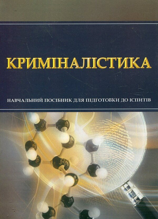 Criminalistics. Study guide for preparing for exams / Криміналістика. Навчальний посібник для підготовки до іспитів  978-611-01-0478-4-1