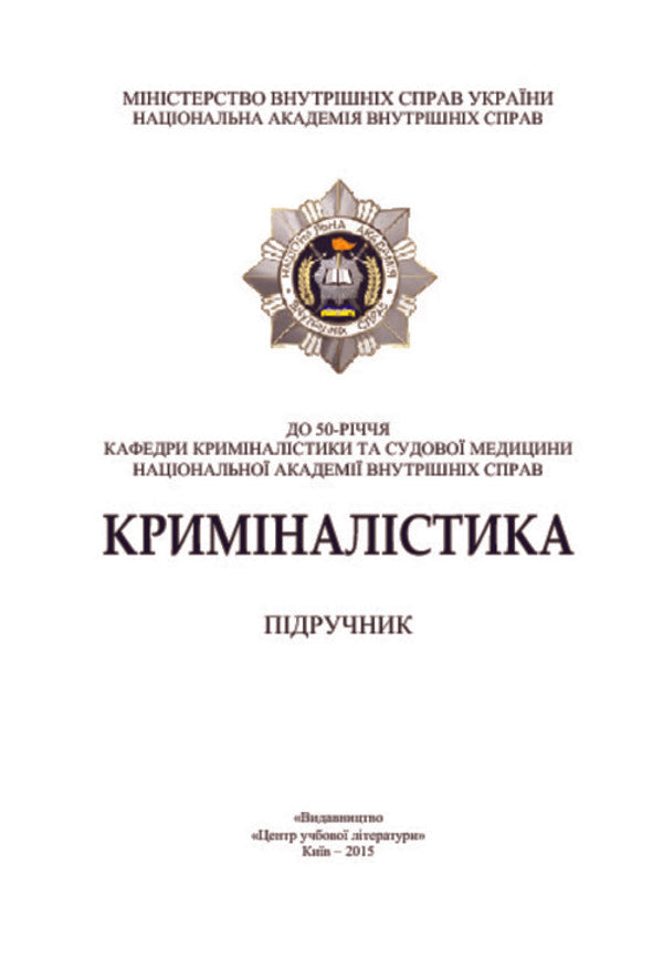 Criminalistics. Textbook / Криміналістика. Підручник Вадим Пясковский, Юлия Чорноус 978-617-673-344-7-3