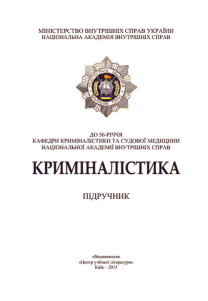 Criminalistics. Textbook / Криміналістика. Підручник Вадим Пясковский, Юлия Чорноус 978-617-673-344-7-3