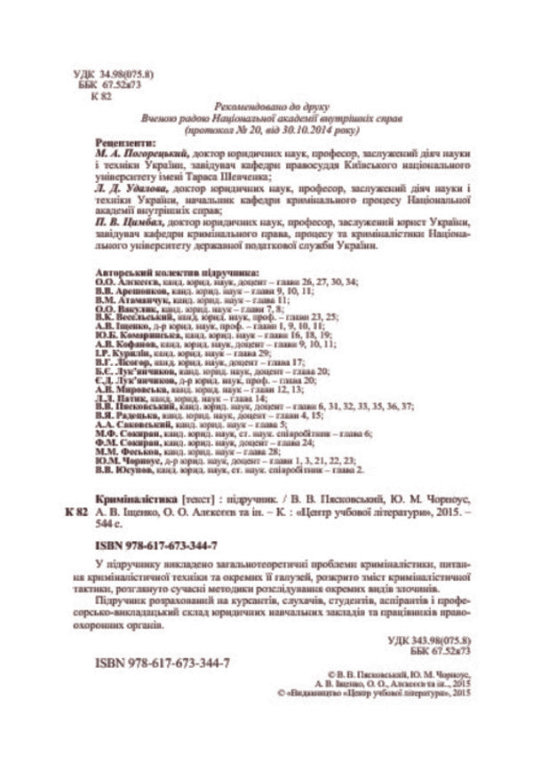 Criminalistics. Textbook / Криміналістика. Підручник Вадим Пясковский, Юлия Чорноус 978-617-673-344-7-4