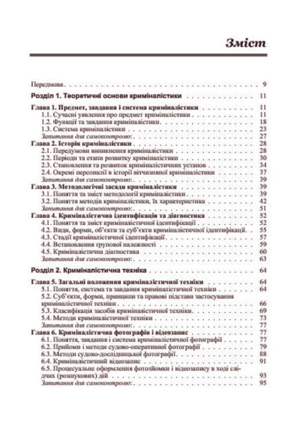 Criminalistics. Textbook / Криміналістика. Підручник Вадим Пясковский, Юлия Чорноус 978-617-673-344-7-5