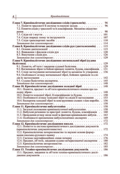 Criminalistics. Textbook / Криміналістика. Підручник Вадим Пясковский, Юлия Чорноус 978-617-673-344-7-6