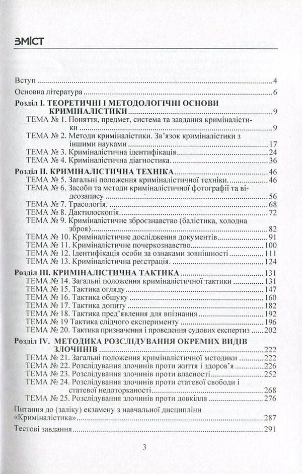 Criminalistics / Криміналістика Жанна Удовенко 978-617-673-452-9-3