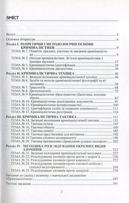 Criminalistics / Криміналістика Жанна Удовенко 978-617-673-452-9-3