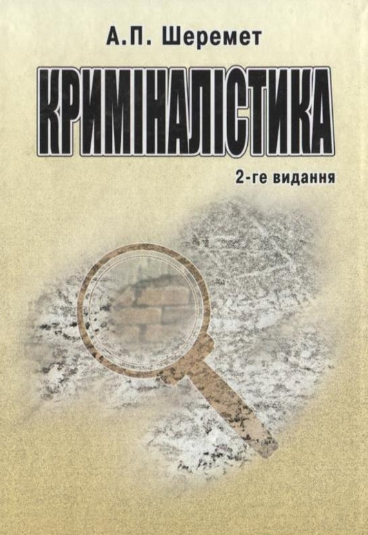 Criminalistics / Криміналістика Антон Шеремет 978-966-364-822-4-1