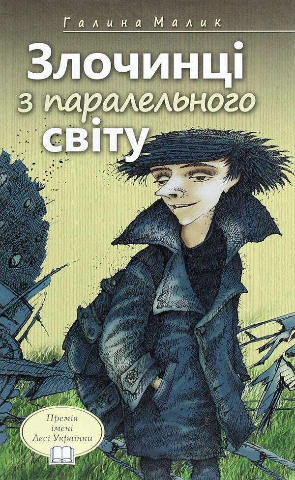 Criminals From A Parallel World. Fantastic Stories / Злочинці з паралельного світу. Фантастичні повісті Galina Malik / Галіна Малік 9786170702470-1