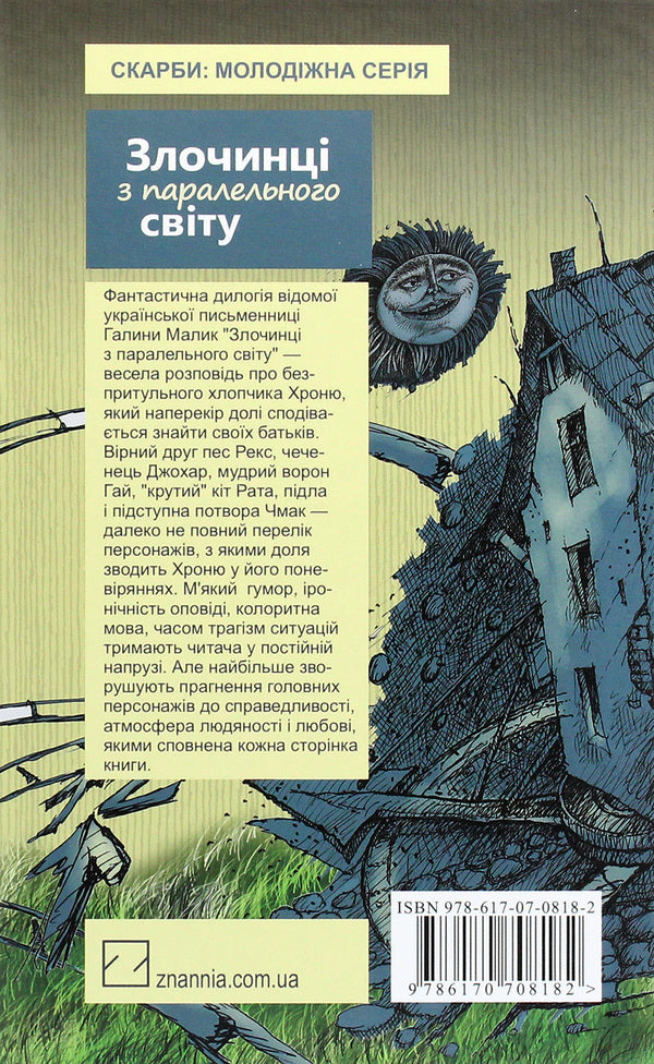 Criminals From A Parallel World. Fantastic Stories / Злочинці з паралельного світу. Фантастичні повісті Galina Malik / Галіна Малік 9786170702470-2