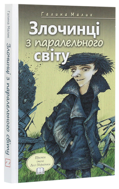 Criminals From A Parallel World. Fantastic Stories / Злочинці з паралельного світу. Фантастичні повісті Galina Malik / Галіна Малік 9786170702470-3