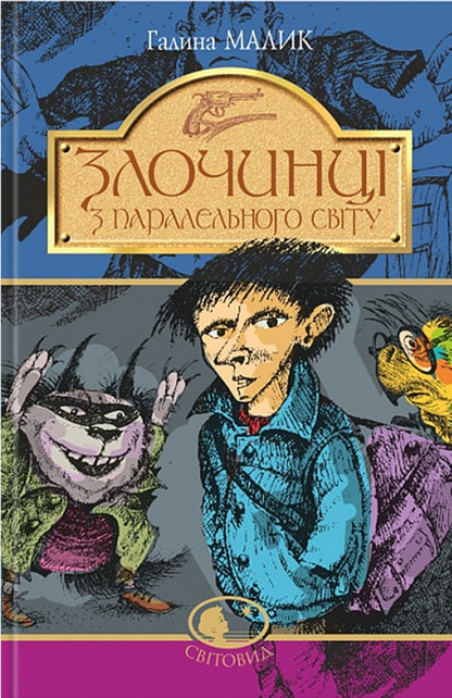 Criminals From The Parallel World / Злочинці з паралельного світу Galina Malik / Галіна Малік 9789661039659-1