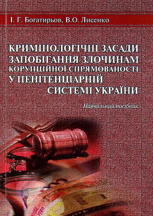 Criminological principles of prevention of corruption-oriented crimes in the penitentiary system of Ukraine / Кримінологічні засади запобігання злочинам корупційної спрямованості у пенітенціарній системі України Иван Богатырёв, В. Лысенко 978-617-7020-37-9-1
