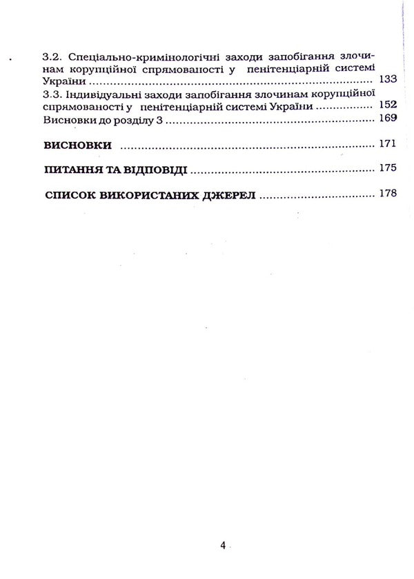 Criminological principles of prevention of corruption-oriented crimes in the penitentiary system of Ukraine / Кримінологічні засади запобігання злочинам корупційної спрямованості у пенітенціарній системі України Иван Богатырёв, В. Лысенко 978-617-7020-37-9-4