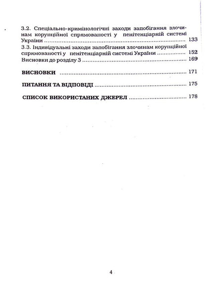 Criminological principles of prevention of corruption-oriented crimes in the penitentiary system of Ukraine / Кримінологічні засади запобігання злочинам корупційної спрямованості у пенітенціарній системі України Иван Богатырёв, В. Лысенко 978-617-7020-37-9-4