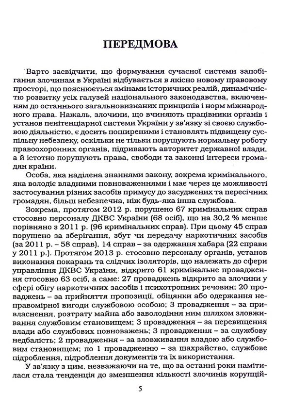 Criminological principles of prevention of corruption-oriented crimes in the penitentiary system of Ukraine / Кримінологічні засади запобігання злочинам корупційної спрямованості у пенітенціарній системі України Иван Богатырёв, В. Лысенко 978-617-7020-37-9-5
